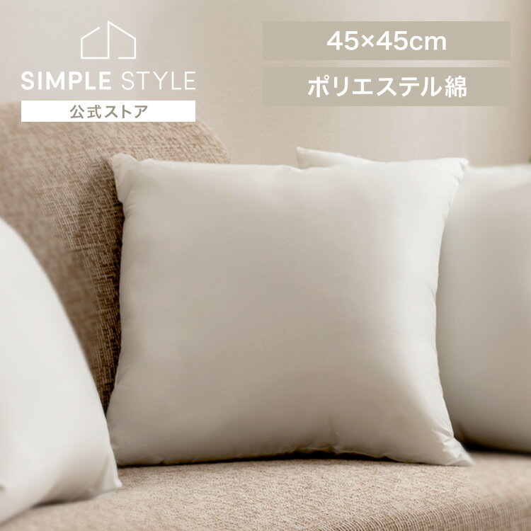 クッション 中身 ホコリが出にくい ヌードクッション 00026ポリエステルヌードクッション ホワイト ポリエステル 背当て 45角 インテリア 国産  SimpleStyle シンプルスタイル