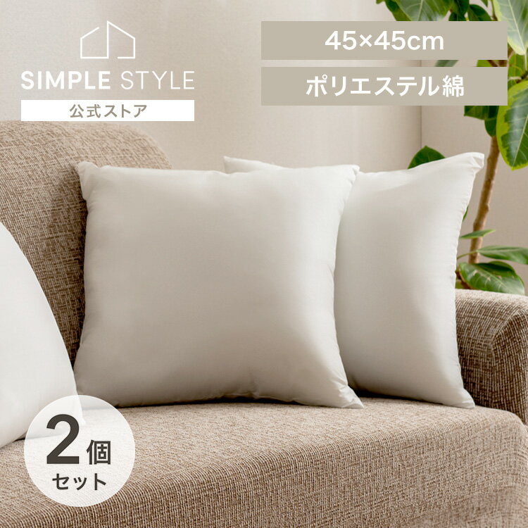 クッション 中身 ホコリが出にくい ヌードクッション ×2個 00026ポリエステルヌードクッション(2個入) ホワイト クッション 中身 ポリエステル 背当て 45角 インテリア 国産  SimpleStyle シンプルスタイル