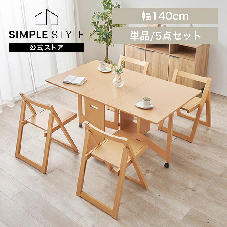 ダイニングテーブル ダイニングセット 単品 5点セット 折りたたみ テーブル simple-style-r-10006327 SIMPLE STYLE 楽天市場店 パッケージ画像