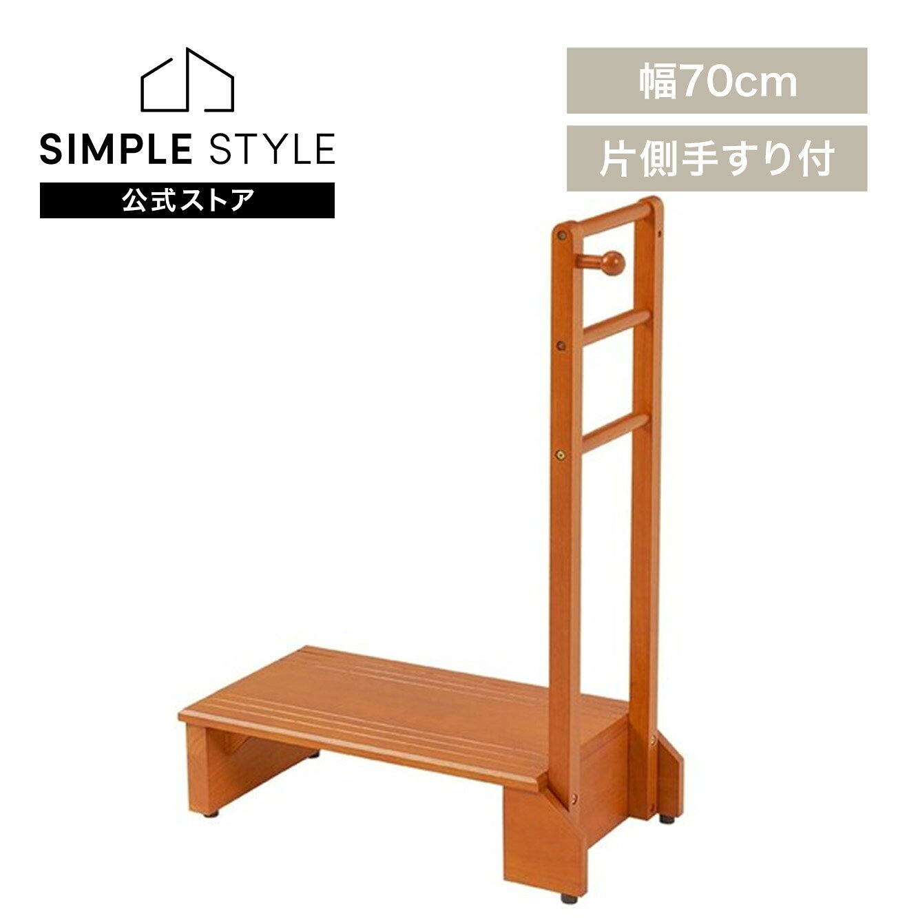 高めの玄関でも使いやすい、手すり付きの玄関踏み台。手すりにつかまりながら昇り降りしやすい設計です。幅70cmタイプ。（2人で20分の組立てが必要）★お客様組立★※山岳地帯・沖縄および離島への配送は承ることができません。※こちらの商品はお取り寄せ商品のため、初期不良以外の返品・交換は承れませんので、あらかじめご了承ください。●商品サイズ（cm）幅約70×奥行約35×高さ約95●商品重量約7kg●材質主材：ラバーウッド●組立の有無有●組立時間20分（検索用：玄関踏み台・手すり付き・踏み台・ステップ台・段差解消・天然木・おしゃれ・4934257323604）≪こちらの商品は当社指定の運送会社で配送致します≫配達時間指定は出来ません。代金引換でのお支払は出来ません。他商品との同時注文は出来ません。※山岳地帯・沖縄・離島配送不可※返品不可※当商品はお取り寄せ品の為、在庫の確認及び商品のお届けまでお時間を頂く場合がございます。また、商品がメーカーにて完売となっていた場合、キャンセル又は注文内容の変更をお願いいたしております。予めご了承くださいますようお願いいたします。■こちらの商品はシンプルスタイルがセレクトしたオススメ商品です。最強翌日配送対象商品に関するご案内 最強翌日配送対象商品・対象地域に該当する場合は最強翌日配送マークがご注文カゴ近くに表示されます。 最強翌日配送可能なお支払方法は【クレジットカード、代金引換、全額ポイント支払い】のみとなります。 下記の場合は最強翌日配送対象外となります。 ・15点以上ご購入いただいた場合 ・時間指定がある場合 ・ご注文時備考欄にご記入がある場合 ・決済処理にお時間を頂戴する場合 ・郵便番号や住所に誤りがある場合 ・最強翌日配送対象外の商品とご一緒にご注文いただいた場合 ・お届け先住所文字数が40文字以上の場合
