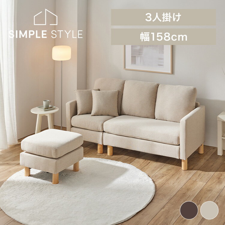 【LINE登録で500円OFF】 カバーが洗える ソファ 洗える 3人掛け おしゃれ シンプル カウチソファ ソファー コンパクト 北欧 3人掛けカウチソファ BCS-3S ソファ ローソファ コーナー L字 クッション付き オットマン ベージュ ブラウン SimpleStyle