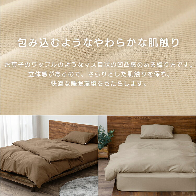 寝具カバー ワッフル セミダブルサイズ アイボリー ベージュ ブラウン ボックスシ...