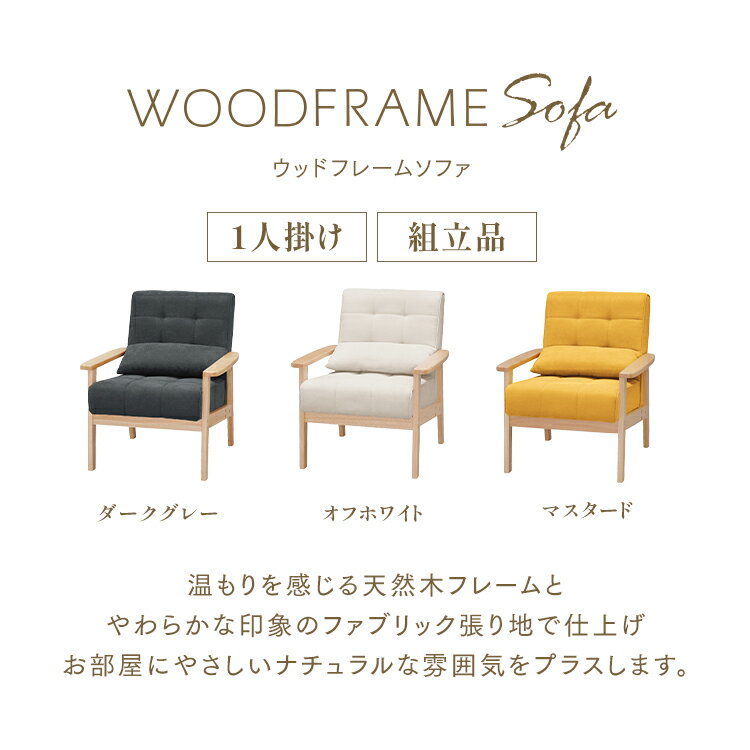 【LINEお友だち登録で最大1,500円OFFクーポン】ソファー 1人掛け 一人用 ウッドフ...