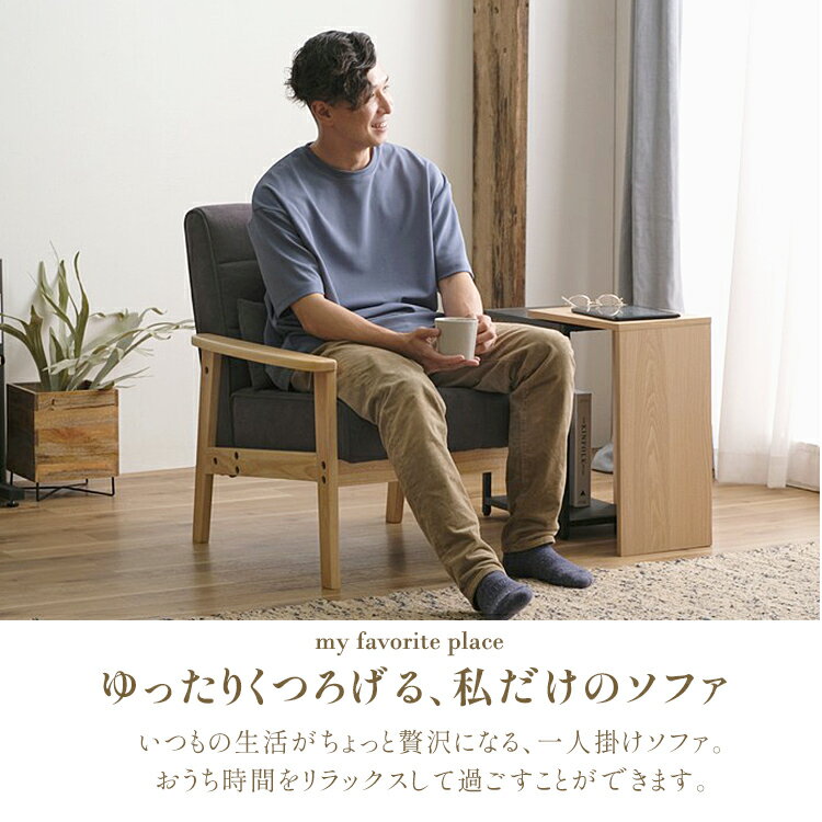 【LINEお友だち登録で最大1,500円OFFクーポン】ソファー 1人掛け 一人用 ウッドフ...