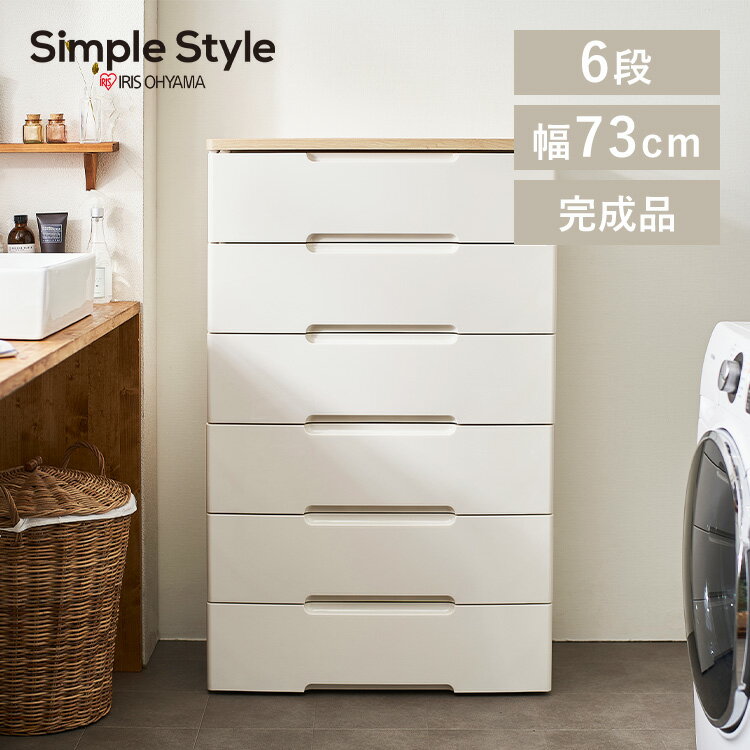 楽天Simple Style 楽天市場店【LINE登録で500円OFF】 チェスト 完成品 アイリスオーヤマ 6段 幅73 大容量 ウッドトップチェスト ワイド HG-726 白 ホワイト 可動式 北欧 ランドリー 収納ケース タンス 押し入れ 洋服 引き出し 子供部屋 衣装 SimpleStyle シンプルスタイル 新生活