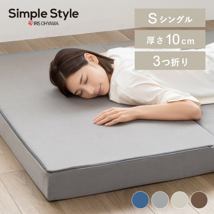 高反発三つ折りマットレス KUM3-FX10-25D-SBN 送料無料 マットレス シングル 三つ折り 折りたたみ 高反発 ベッドマット 体圧分散 寝具 マット 寝返り ブラウン アイボリー グレー ネイビー【D】のサムネイル