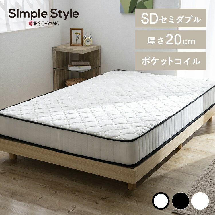 楽天Simple Style 楽天市場店【LINE登録で500円OFF】マットレス セミダブル ポケットコイル 圧縮 ベッド マットレス 圧縮ロール セミダブル コイルマットレス ポケットマットレス 厚さ20cm キルティング ロール式梱包 ベッド用マット SimpleStyle シンプルスタイル 新生活