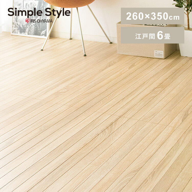 楽天Simple Style 楽天市場店【LINE登録で500円OFF】カーペット 6畳 江戸間 WDFK-6-EDO 新生活 一人暮らし送料無料 ウッドフローリングカーペット おしゃれ お部屋 畳 フローリング マット 簡単 木目調 敷くだけ インテリア ナチュラル オーク 【D SimpleStyle シンプルスタイル