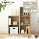 【LINEお友だち登録で最大1,500円OFFクーポン】カラーボックス CBボックス 2段 A4サイズ対応 CX-2F 収納家具 収納棚 収納ラック 本棚 おしゃれ SimpleStyle シンプルスタイル