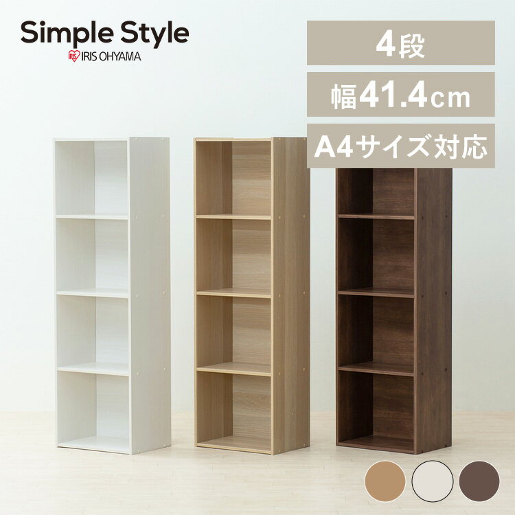 【LINEお友だち登録で最大1,500円OFFクーポン】カラーボックス CBボックス 4段 A4サイズ対応 CX-4F スリム a4 収納 棚 収納棚 収納ラック 本棚 おしゃれ 絵本収納 書類 ボックス 奥行 横置き 縦置き 収納ケース チェスト 押入れ SimpleStyle シンプルスタイル