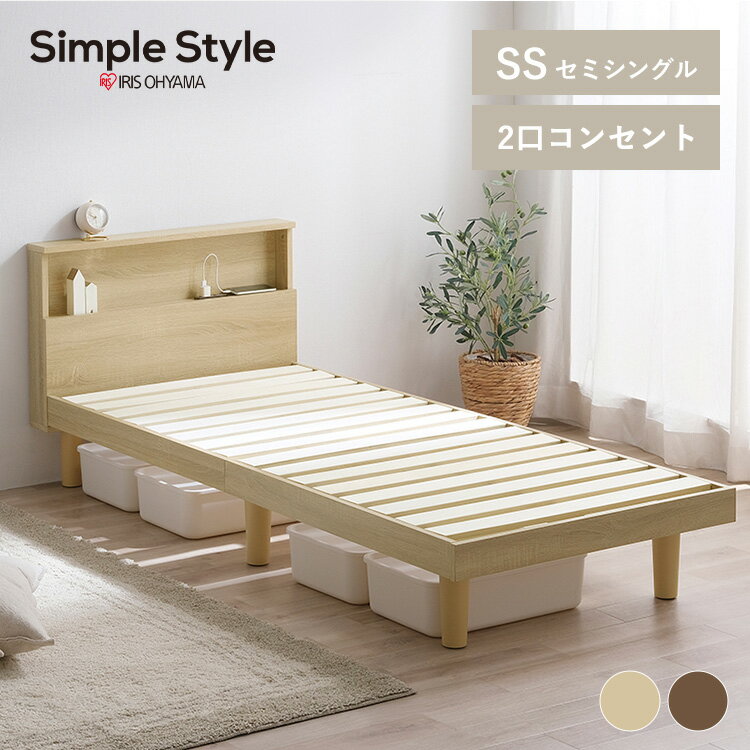 ベッド セミシングル フレーム ベッドフレーム すのこ コンパクト 小さめ 省スペース アイリスオーヤマ 送料無料 すのこベッド セミシングルサイズ SS コンセント 2口コンセント付き 宮棚 宮棚付き 通気性 ヘッドボード 新生活 一人暮らし ワンルーム HSB-SSのサムネイル