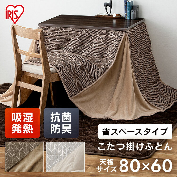 【LINE登録で500円OFF】 こたつ布団 長方形 省スペース 北欧 洗える こたつふとん こたつ掛布団 KKBJ-2422 ブラウン ベージュ グレージュ アイボリー こたつ 掛布団 ハイタイプ コタツ 炬燵 布団 あったか 暖かい シンプル アイリスオーヤマ 一人暮らし 新生活