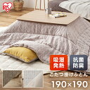 【LINE登録で200円オフクーポン!】 こたつ布団 正方形 大判 北欧 洗える 190×190 コタツ布団 こたつふとん こたつ掛布団 おしゃれ リバーシブル ジャガード 厚手 掛布団 アイリスオーヤマ KKBJ-1919 一人暮らし SimpleStyle シンプルスタイル 新生活