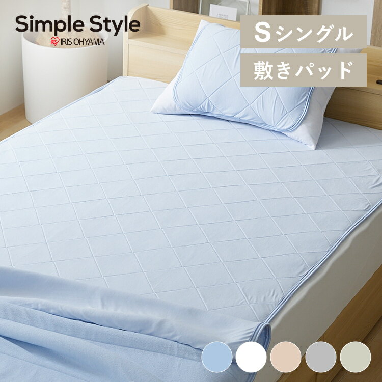 ＼目玉価格／ 接触冷感 ひんやり 夏用 敷きパッド シングル 夏用 冷感 節電送料無料 敷パッド 布団カバー 冷却マット クール ひんやり 接触冷感敷パッド クール 敷きパッド 寝具 敷きパットひんやりグッズ 涼しい 節電 省エネ 節約 冷たい SimpleStyleのサムネイル
