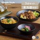 【LINE登録で500円OFF】 食器 3点セット 皿 お皿 MNW-3S アイリスオーヤマ 美濃焼 磁器 小鉢 茶碗 丼ぶり プレート ボウル 洋食 和食 新...