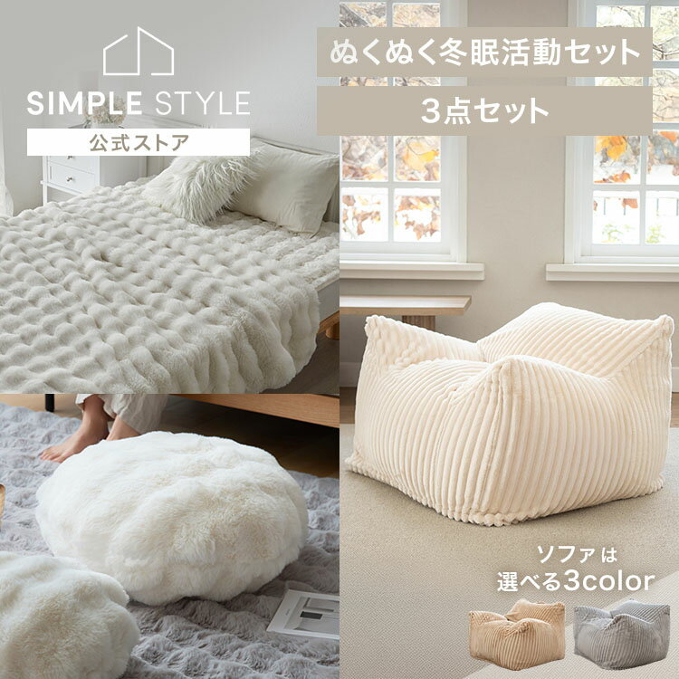 お家にこもって冬眠活動セット 3点セット ソファ フランネルラウンジャービーズソファ 3色 (ホワイト/..