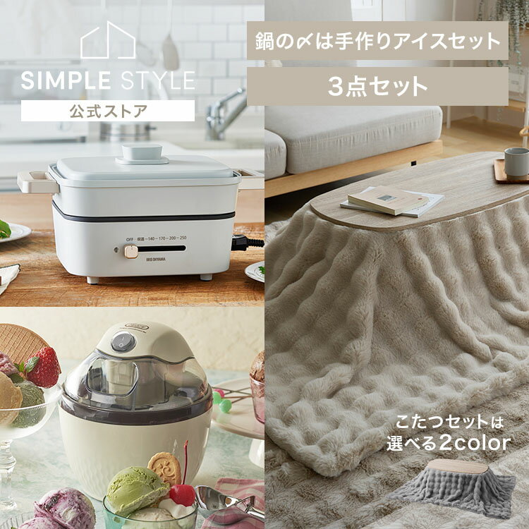 【クーポン利用で20%OFF 11日01:59迄】こたつで鍋の後は手作りアイス♪ 3点セット もこふわ布団(全2色)..