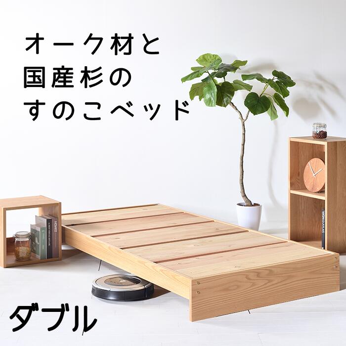 Rakuten - 【送料無料/日本製】サウスオークDYベッド すのこベッド ダブルベッド　ベッドフレーム オーク材　杉無垢材　杉すのこ　天然木　Low type　 bed frame　double bed