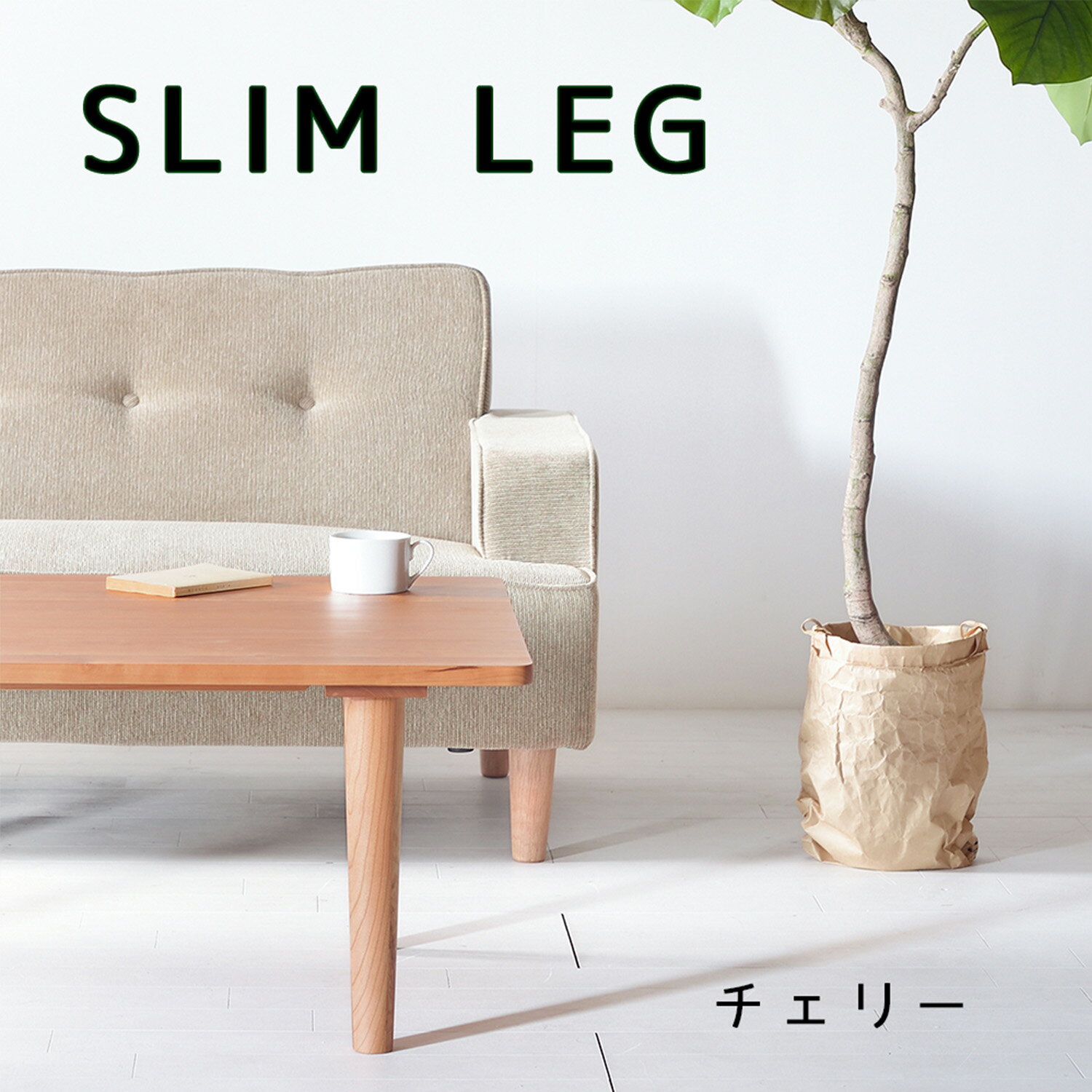 Rakuten - スリムセンターテーブル チェリー 120×50 120×60 120×70 ローテーブル ソファーテーブル シンプル 無垢材 大川家具 角丸 サイズオーダー可