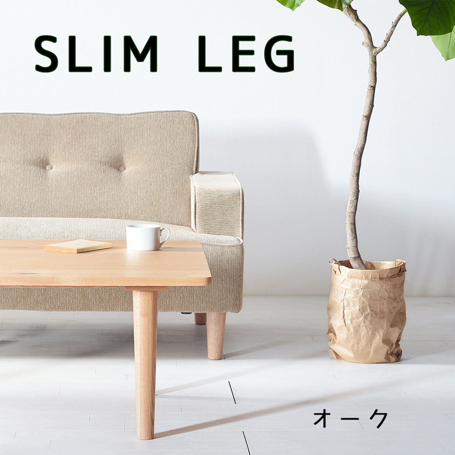 スリムセンターテーブル オーク 120×50 120×60 120×70 ローテーブル ソファーテーブル シンプル 無垢材 大川家具 角丸 サイズオーダー可