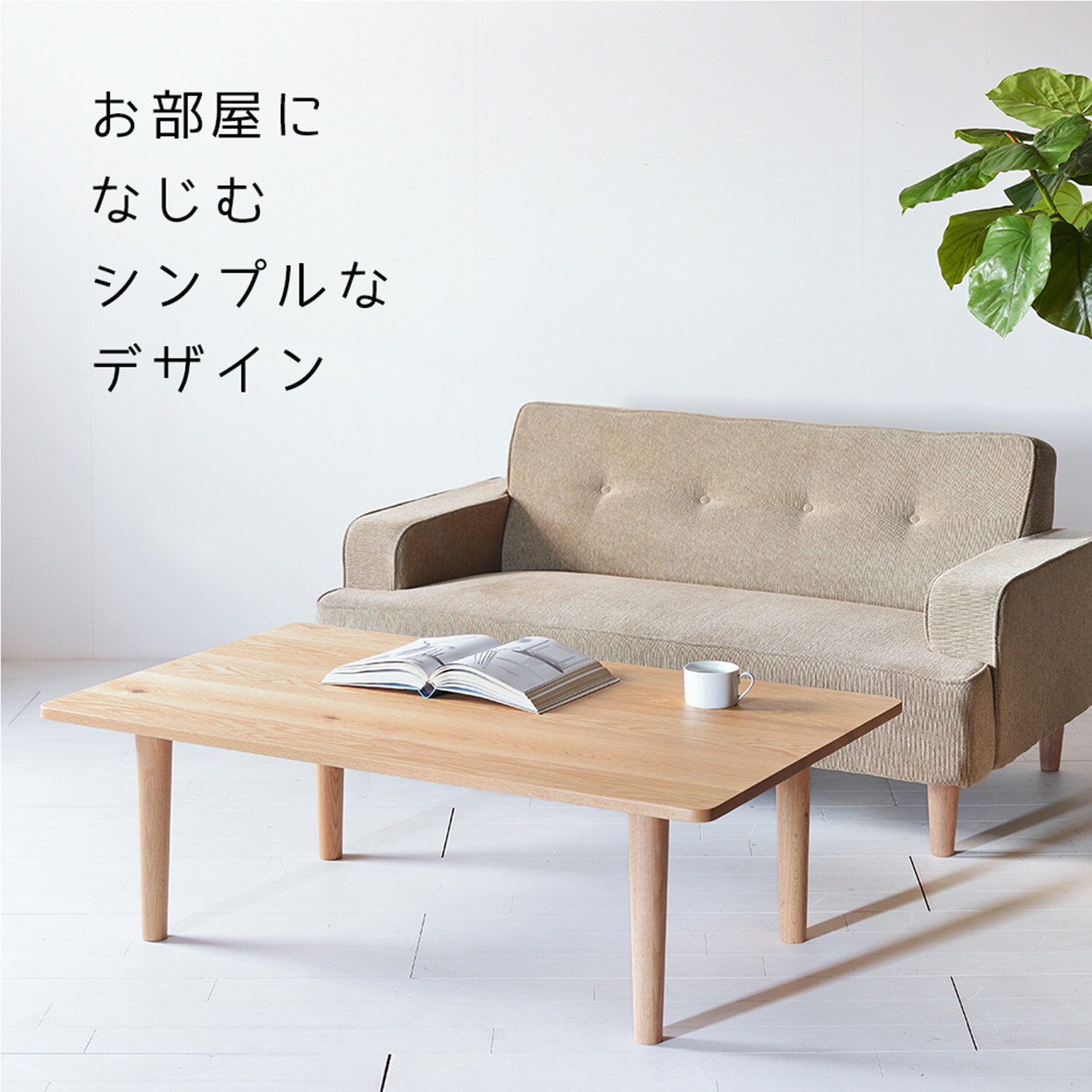 スリムセンターテーブル オーク 120×50 120×60 120×70 ローテーブル ソファーテーブル シンプル 無垢材 大川家具 角丸 サイズオーダー可 2