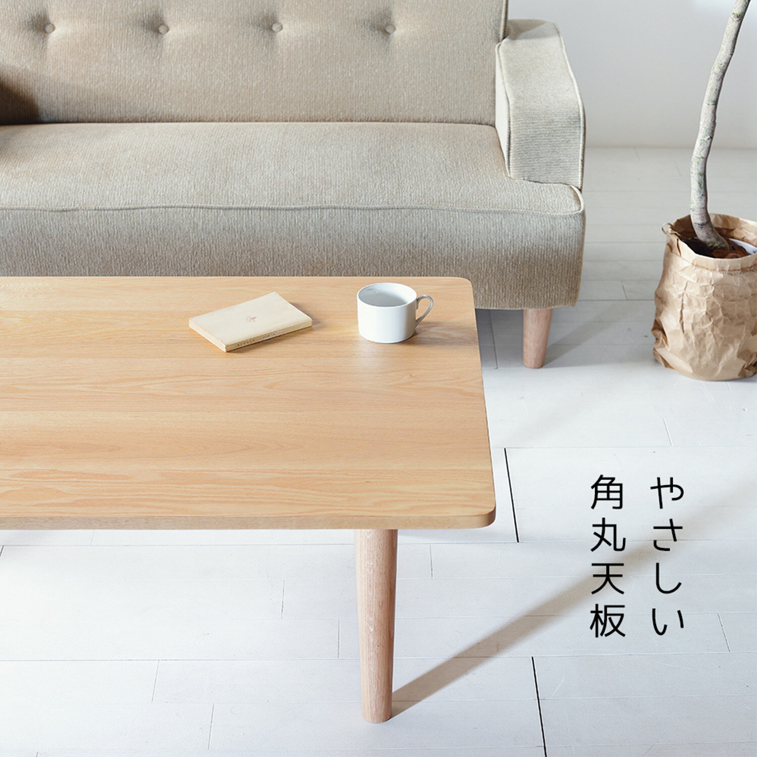 スリムセンターテーブル オーク 120×50 120×60 120×70 ローテーブル ソファーテーブル シンプル 無垢材 大川家具 角丸 サイズオーダー可 3