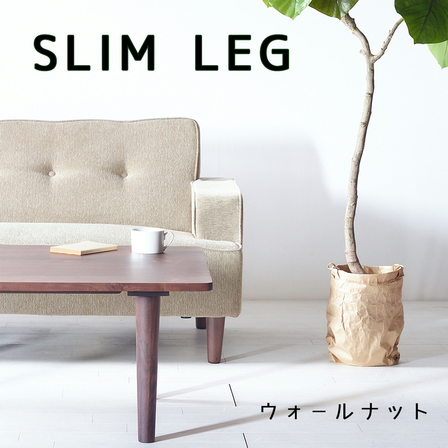 Rakuten - スリムセンターテーブル ウォールナット 120×50 120×60 120×70 ローテーブル ソファーテーブル シンプル 無垢材 大川家具 角丸 サイズオーダー可
