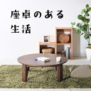 ウォールナット No1 ちゃぶ台 w90 100 110 120 送料無料 日本製 無垢材 折りたたみ オーダー 座卓 丸テーブル 折り畳み ローテーブル ロー...