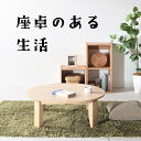 メープル No1 ちゃぶ台 w90 100 110 120 送料無料 日本製 無垢材 折りたたみ オーダー 座卓 丸テーブル 折り畳み ローテーブル ロースタイ...