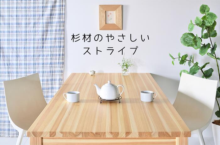 【送料無料/日本製】エールダイニングテーブル 木製 天然木 テーブル 大川家具 杉材 サイズオーダー可 ウッドチェンジ SDGS エコ リラックス [2]