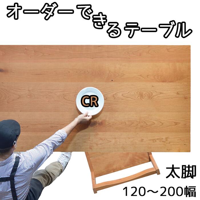Rakuten - 【1cm刻みでオーダー可】NO1オーダーテーブル 幅120 130 140 150 160 170 180 190 200 ダイニングテーブル 食卓テーブル 会議机 無垢 天然木 チェリー 日本製 大川家具 4人用 NO1ダイニング