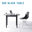 【送料無料/無垢材/日本製】 オークブラックラウンドテーブル 80cm 90cm 100cm 110cm 120cm ダイニングテーブル テーブル オーク 黒塗...