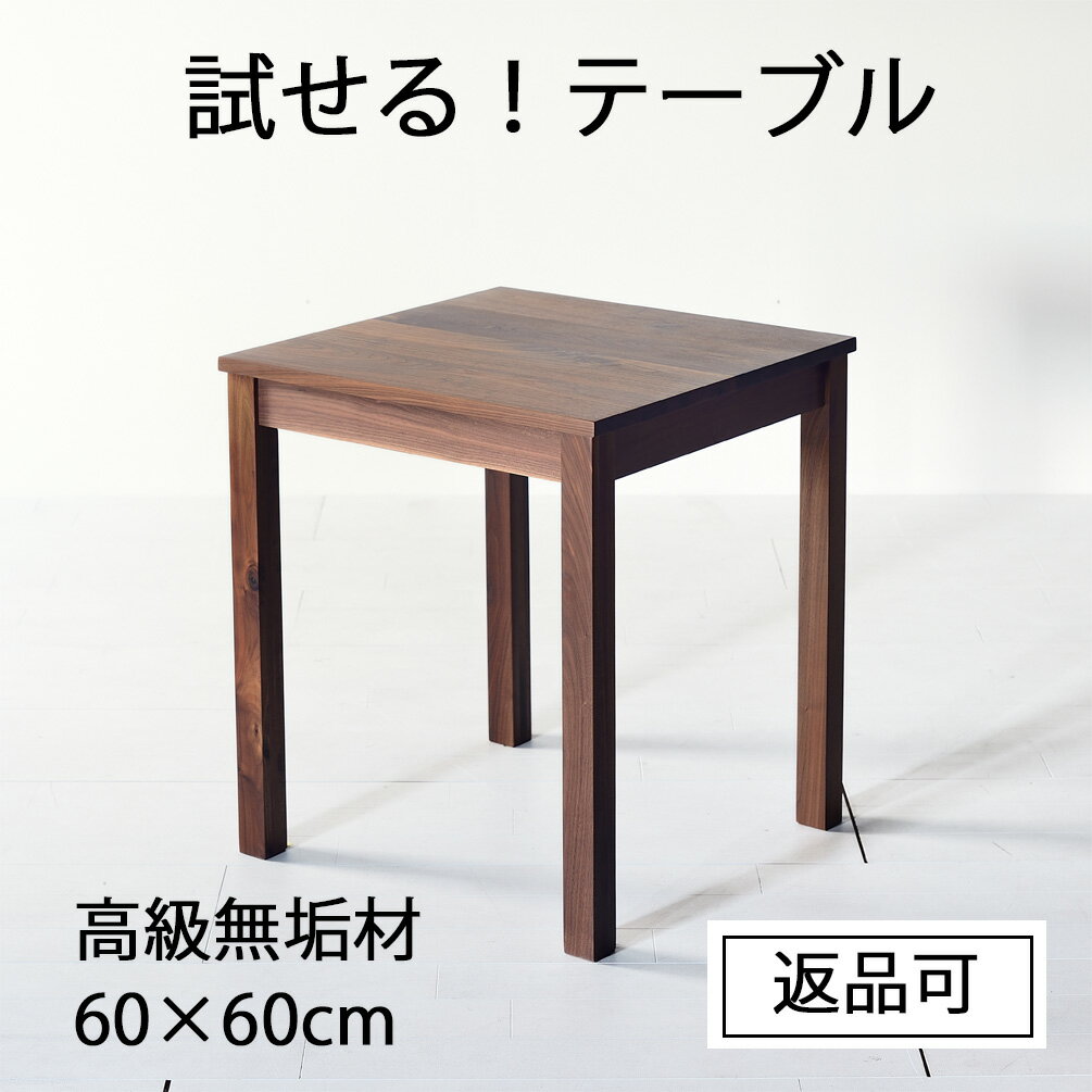 Rakuten - 欲しいテーブルを買う前に『試せるテーブル』 NO1トライアルテーブル 返品可能 60cm×60cm 品質確認用 オーク チェリー ウォールナット メープル 天然木 無垢材 ウレタン塗装 オイル塗装
