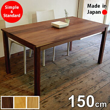 【送料無料/日本製/無垢材/受注生産/大川家具/サイズ変更可】Easy Dining Table 無垢 ダイニングテーブル 幅150cm 4人用