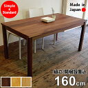 【送料無料/日本製/無垢材/開梱設置無料】 Easy Dining Table 幅160cm ダイニングテーブル 無垢 ウォールナット 日本製 大川家具 4人用