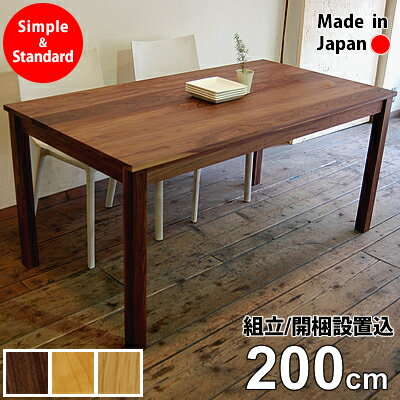 【送料無料/日本製/無垢材/開梱設置無料】 Easy Dining Table 幅200cm ダイニングテーブル 無垢 ウォールナット 日本製 大川家具 6人用