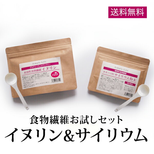 イヌリン 200g サイリウム 粉末（オオバコ）120g 食物繊維 お試し セット 天然 チコリ由来 ダイエット 水溶性食物繊維 不溶性食物繊維 パウダー