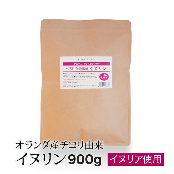 イヌリン 900g サプリメント サプリ 菊芋 食物繊維 天然 チコリ由来 ダイエット 微顆粒 オランダ産 水溶性食物繊維 パウダー