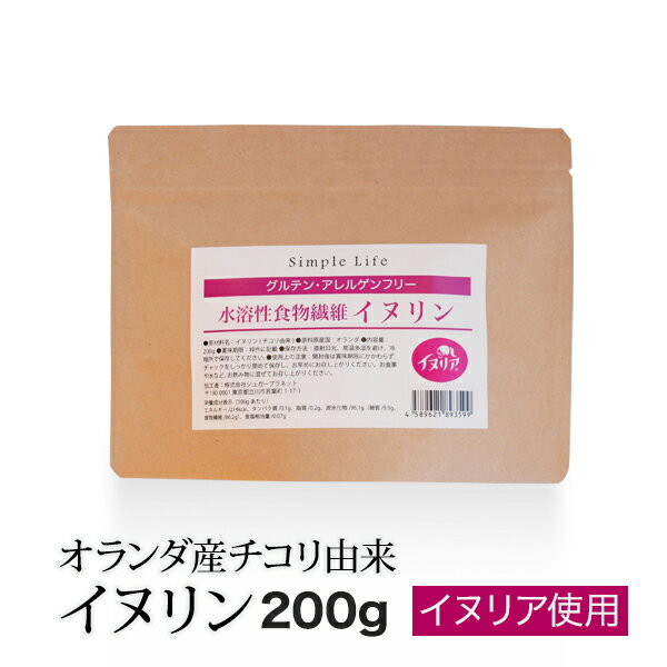 イヌリン 200g サプリメント サプリ 菊芋 食物繊維 天然 チコリ由来 ダイエット 微顆粒 オランダ産 水溶性食物繊維 パウダー お試し