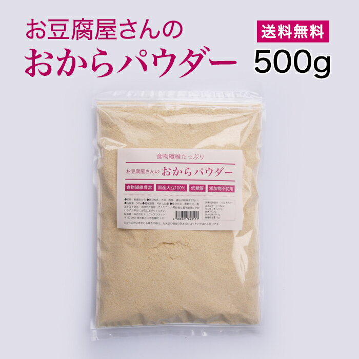 お豆腐屋さんのおからパウダー 500g 国産 おからパウダー 粗目粉末 大豆イソフラボン 食物繊維たっぷり タンパク質補給［送料無料 メール便］