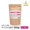 簡単レシピ 計量スプーン付き★サイリウム 粉末（オオバコ）350g 食物 繊維 国内製造 糖質ゼロ 植物性食物繊維 サイリ…