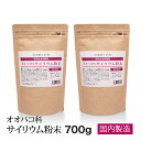 簡単レシピ 計量スプーン付き★サイリウム粉末（オオバコ）700g(350g×2)Plantago ovata 国内製造 糖質ゼロ 植物性食物繊維 サイリウムハスク