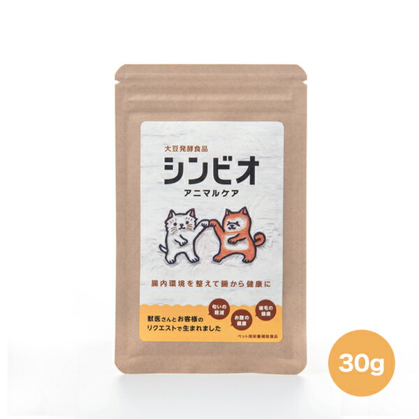 シンビオアニマルケア 30g ペット用サプリメント　大豆発酵食品 犬 猫 腸内環境 土壌菌配合 腸活［送料無料］