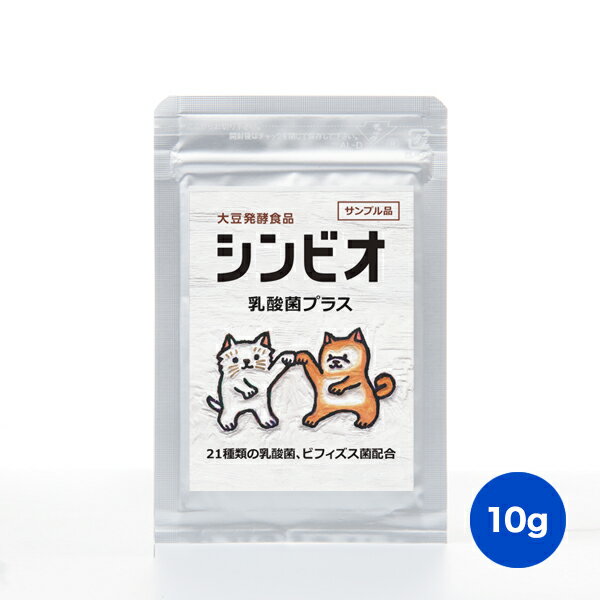 シンビオ乳酸菌プラス お試しサンプル 10g ペット用サプリ　犬 猫　腸内環境　土壌菌　腸活　乳酸菌