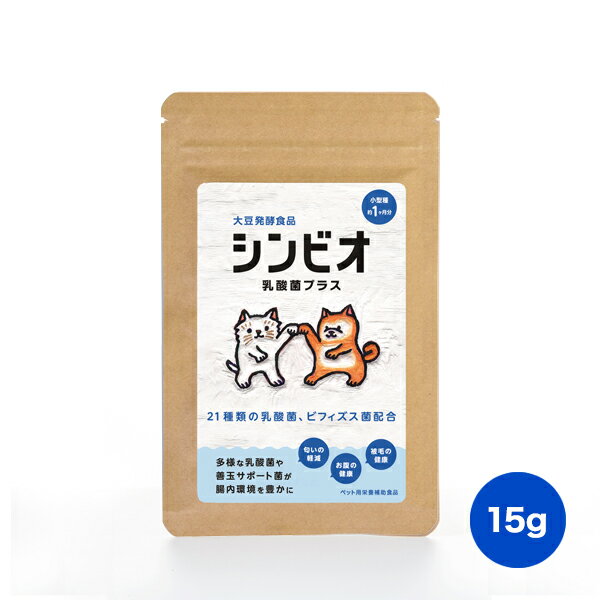 シンビオ乳酸菌プラス 15g ペット用サプリメント 乳酸菌 ビフィズス菌 犬 猫 腸内環境 土壌菌配合 腸活［送料無料］