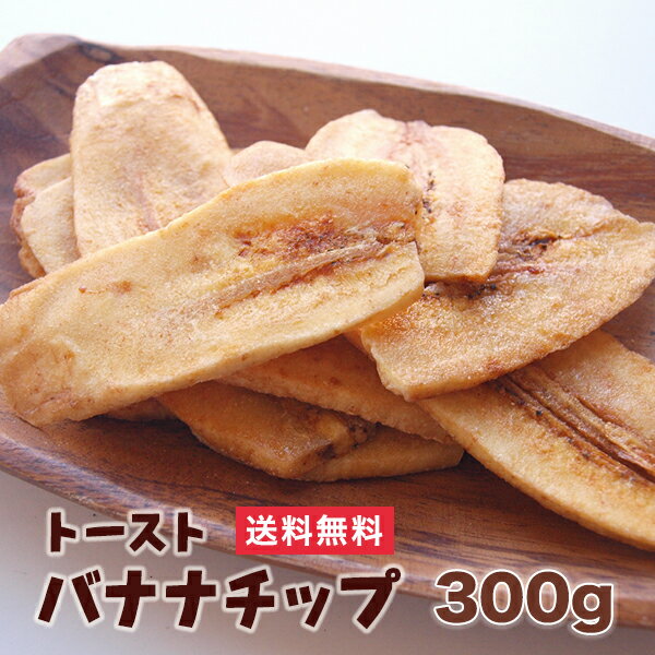 【商品名】トーストバナナチップ　300g 【内容量】300g 【原材料】バナナ（フィリピン産）、ココナッツオイル、砂糖 【賞味期限】製造日より約4ヶ月 【保存方法】高温多湿、直射日光を避け涼しい所に保管してください。 【栄養成分】 エネルギー・・・532Kcal たんぱく質・・・3g 脂質・・・29g 炭水化物・・・63g 食塩相当量・・・0g 甘さを極限まで抑え、バナナ本来自然な甘みを引き出しています。 食感・風味を更によくする為に厚切りで大きな仕上がりになっています。 ココナッツオイルフライなので、さっぱりしています。