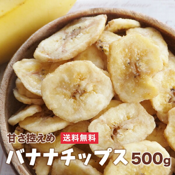 甘さ控えめ　バナナチップ　500g　