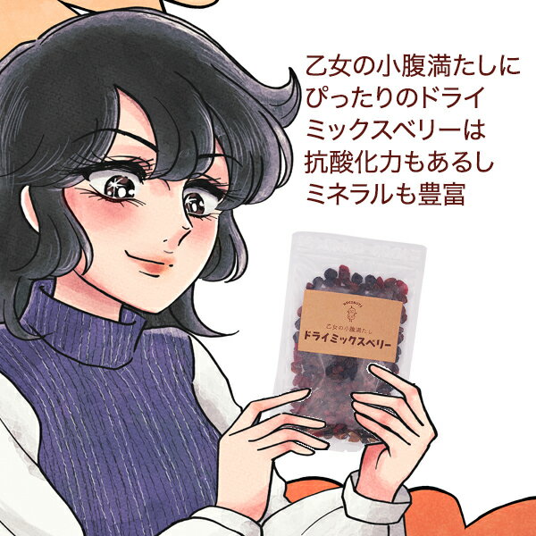 ドライミックスベリー