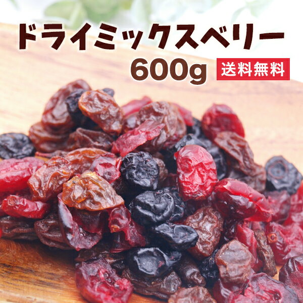 ドライミックスベリー