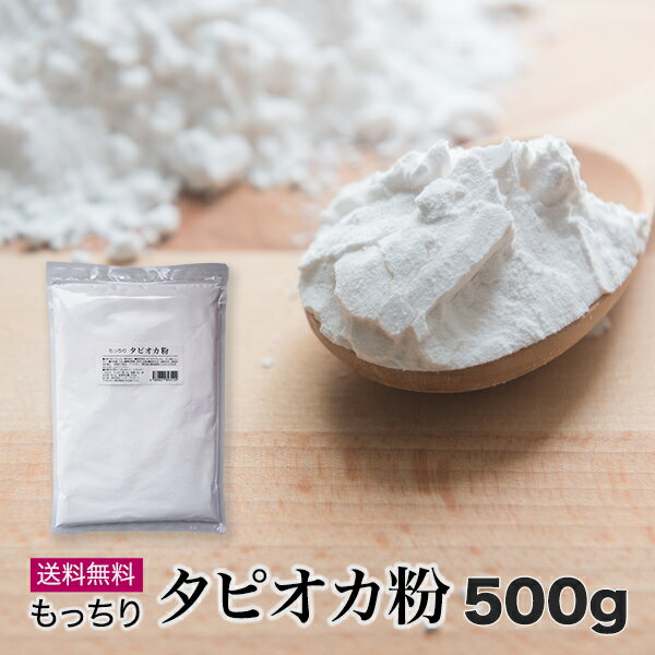 もっちり タピオカ粉 500g 送料無料 タピオカスターチ もちもち タピオカパウダー